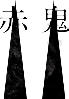 赤鬼のサムネイル